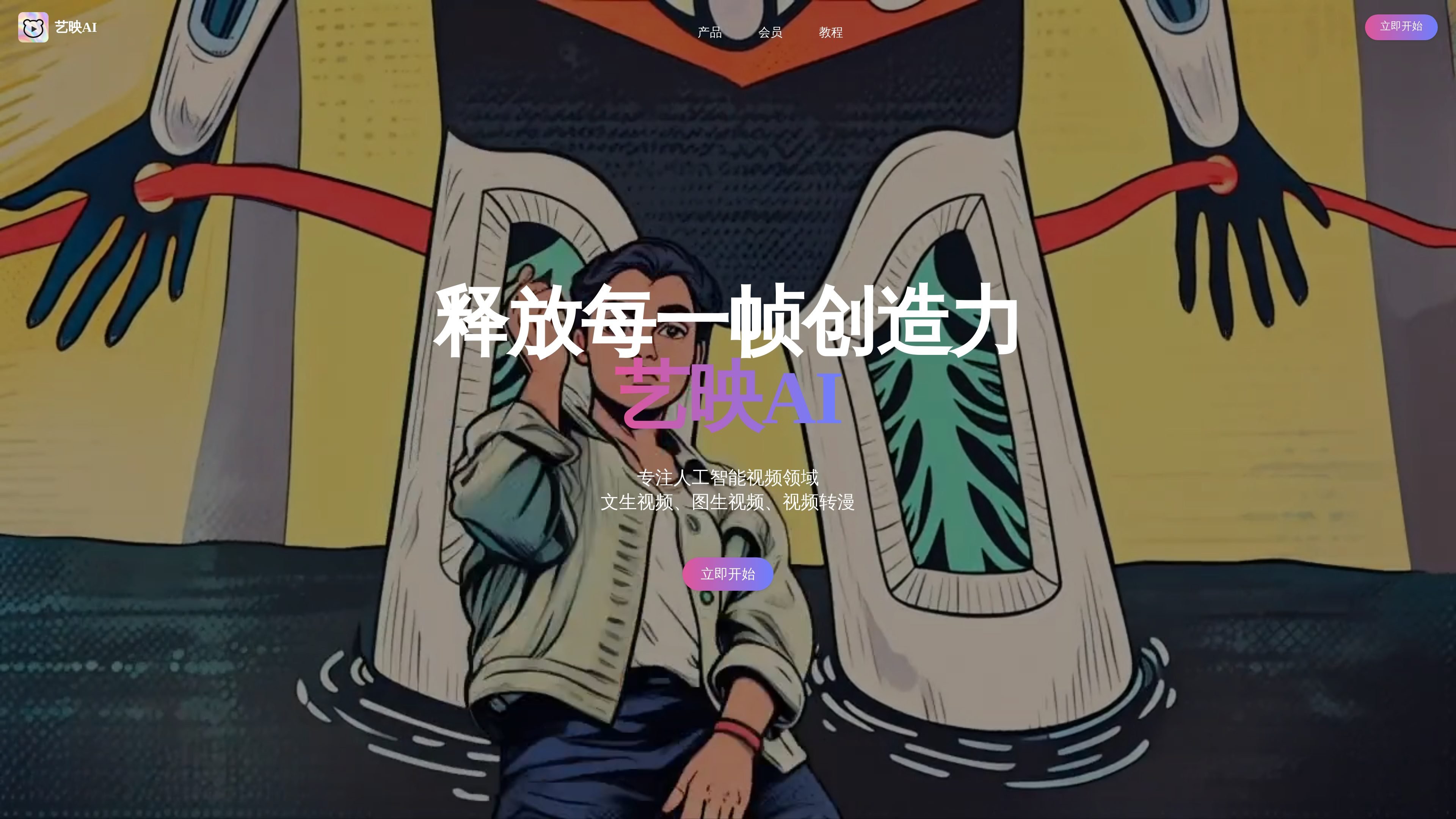 艺映AI