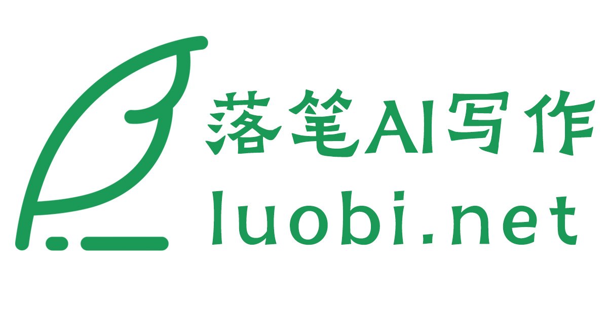落笔AI写作
