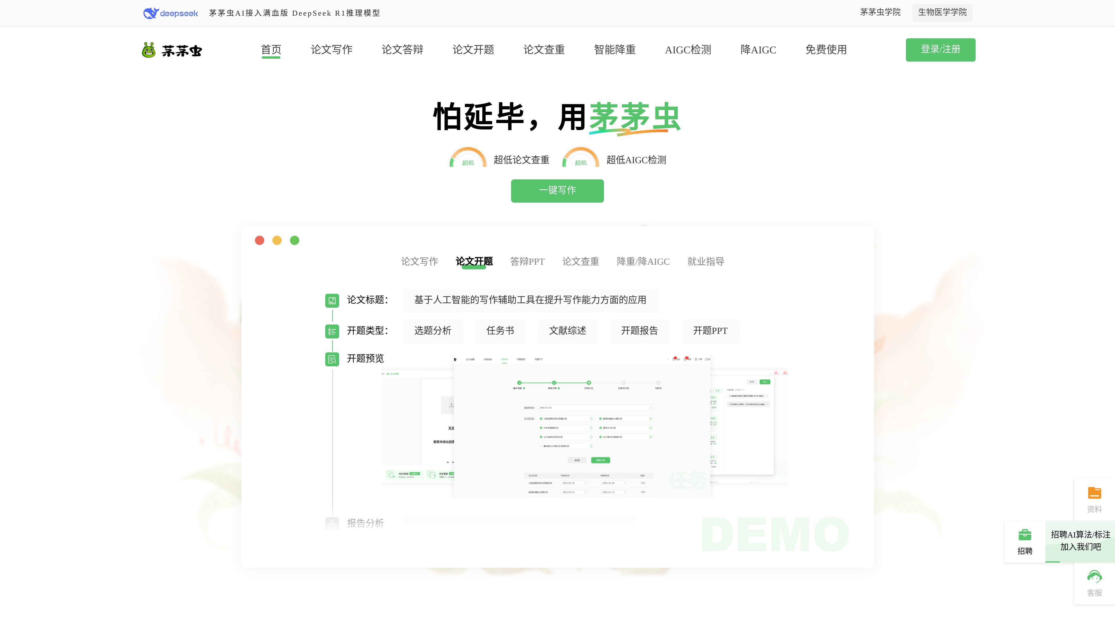 茅茅虫AI论文写作助手