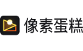 像素蛋糕 PixCake