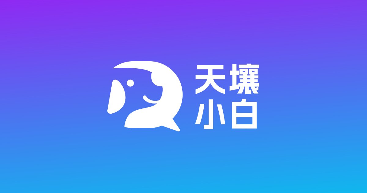 天壤小白LLM APP Stack